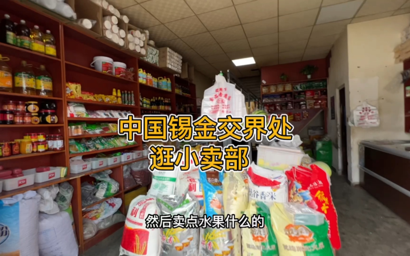 西藏岗巴县:中国和锡金交界县,这里的小卖部卖些啥?哔哩哔哩bilibili