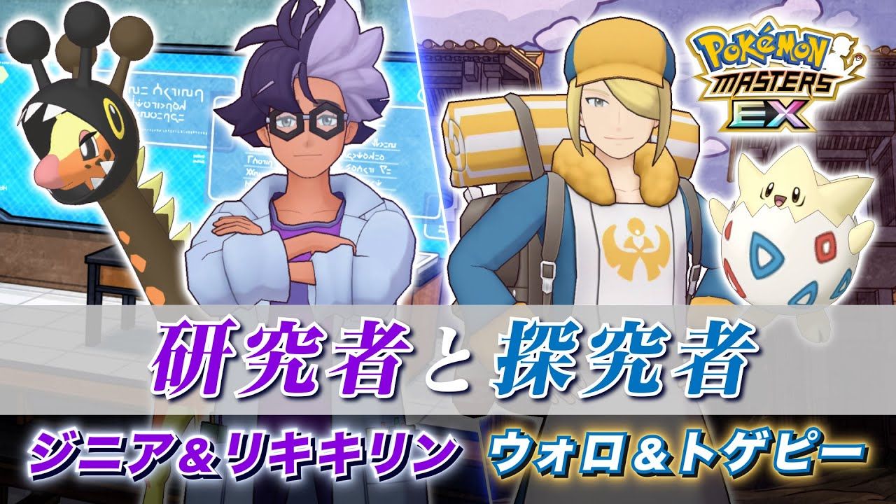 《pokémon masters ex》「望罗&波克比」「吉尼亚&奇麒麟」登场!