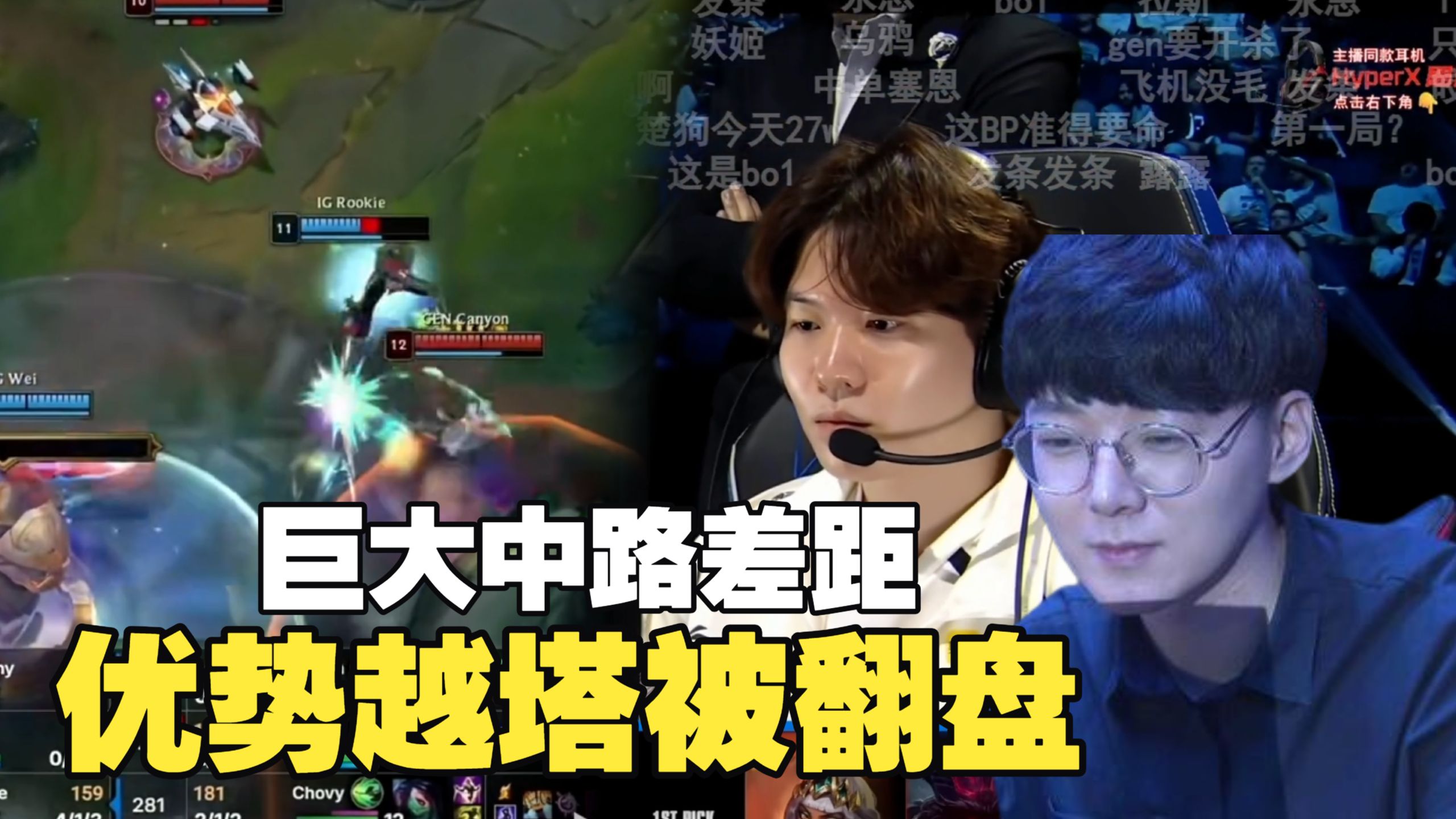 【楚钧艾克】GEN vs IG瑞士轮！Rookie被Chovy打出巨大中路差距！优势越塔送小龙直接被GEN翻盘！