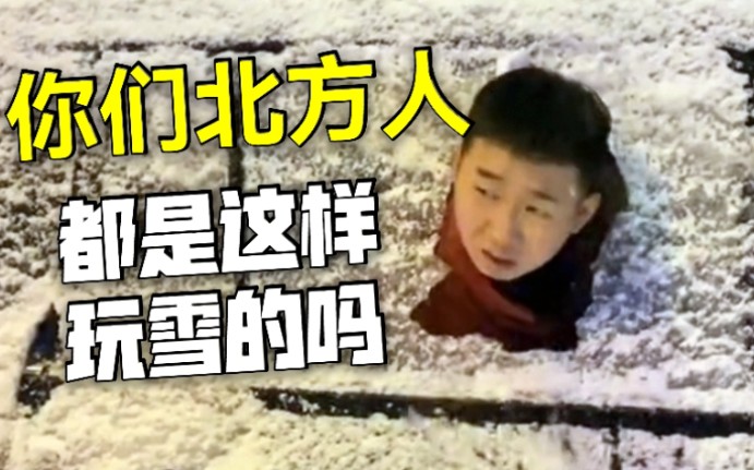 [图]真功夫！隔着屏幕都能感受到北方人玩雪的快乐～