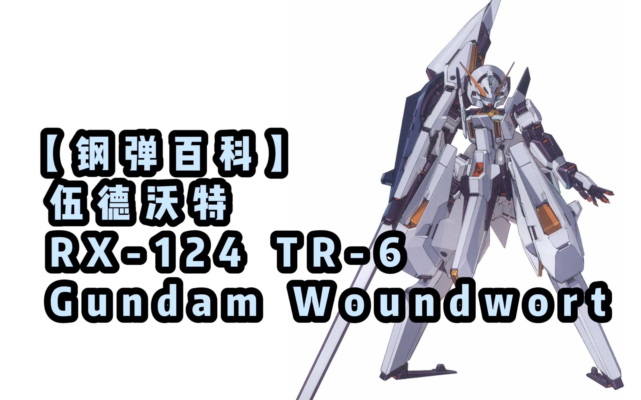 tr-6 伍德沃特 rx-124 gundam woundwort 人形高达思思君 动漫科普