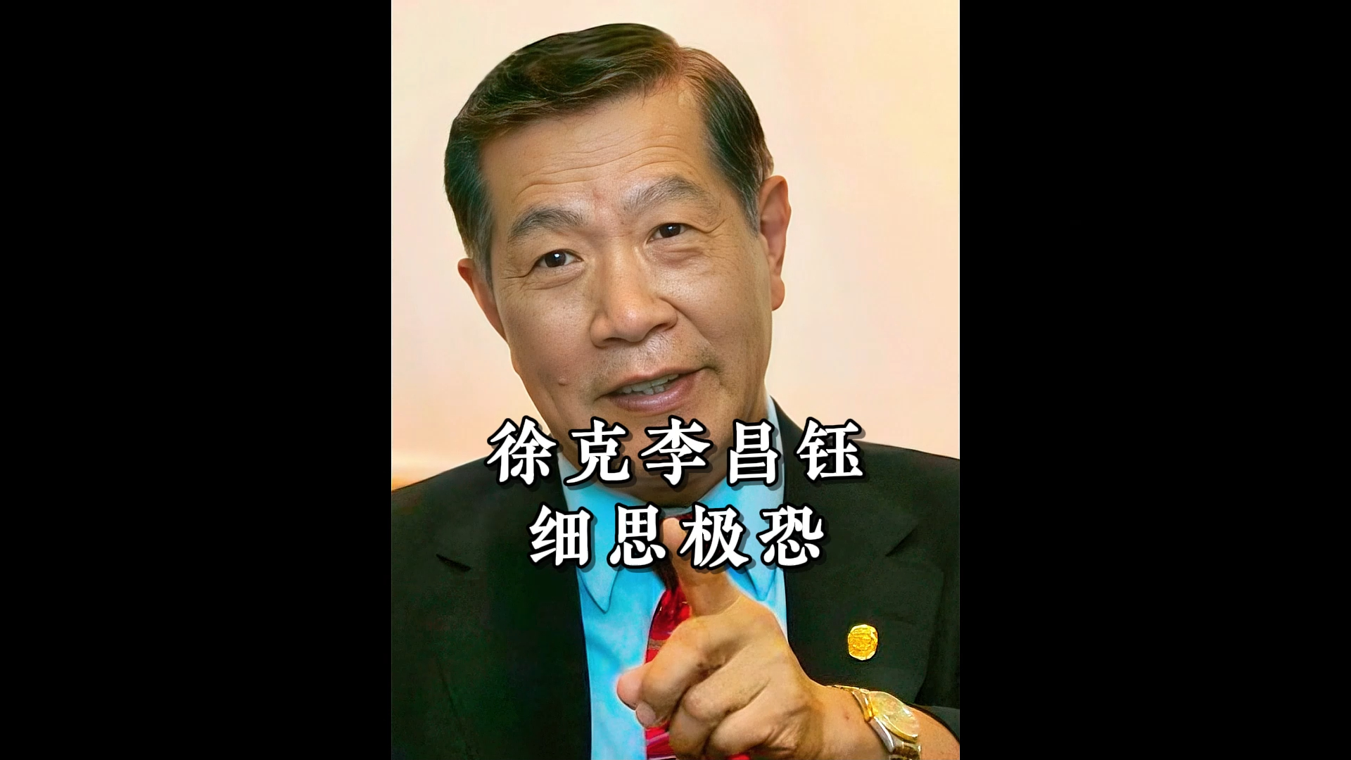 华人神探李昌钰到底多牛?一句话让刘嘉玲徐克慌了神