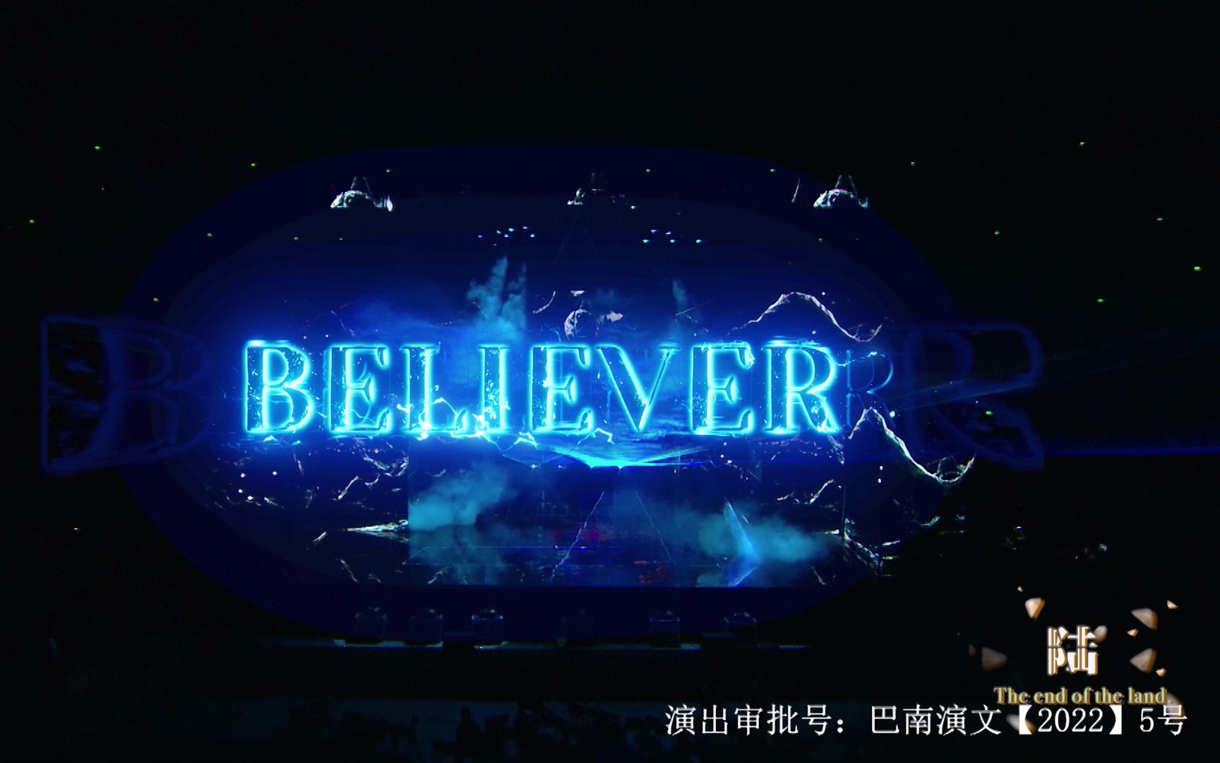 [图]【TF家族】「TF少年进化论-陆」—《Believer》纯享版