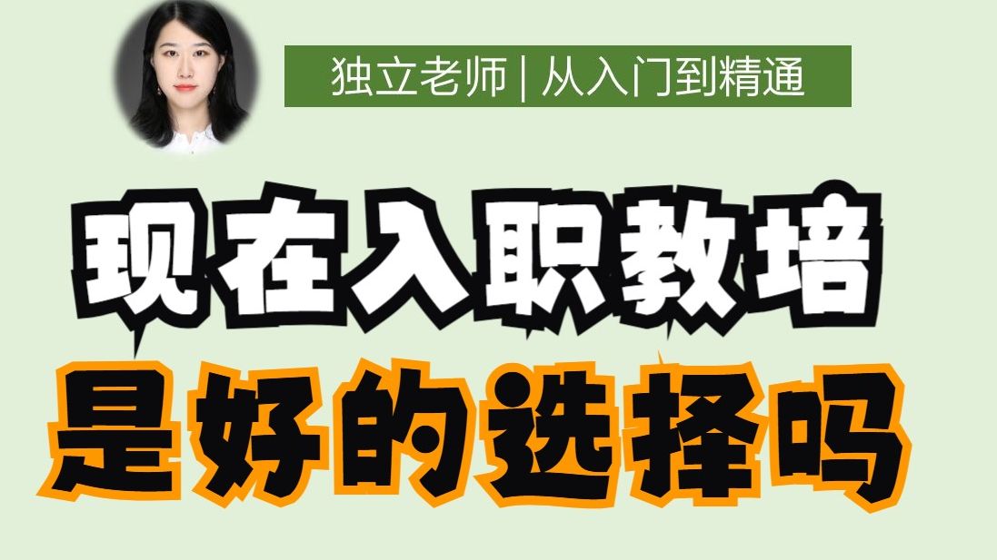 现在适不适合入职教培?3个问题帮你做决定哔哩哔哩bilibili