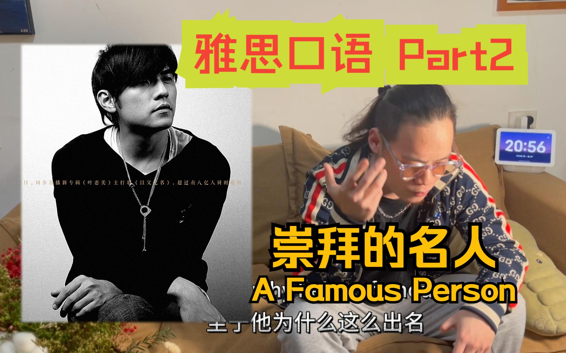 雅思口语|Part 2. 崇拜的名人「A Famous Person」高分流利展示哔哩哔哩bilibili