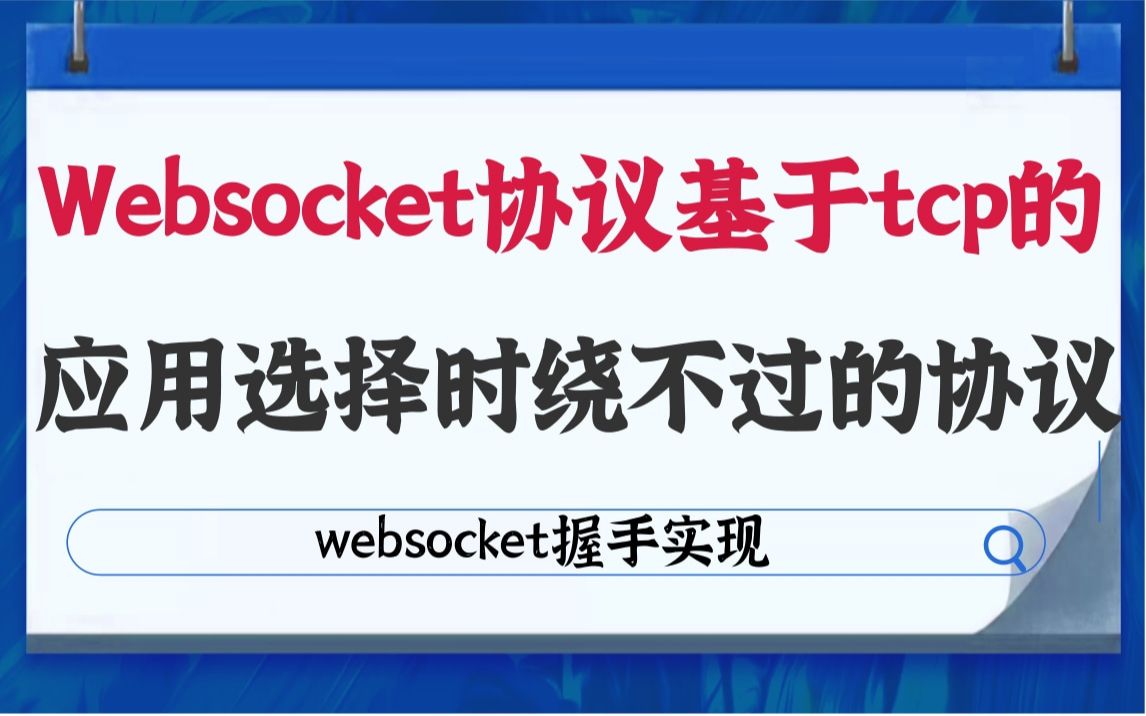 【服务器开发】websocket协议,基于tcp的应用,选择时绕不过的协议|websocket 握手实现|websocket协议头| 明文与密文传输哔哩哔哩bilibili