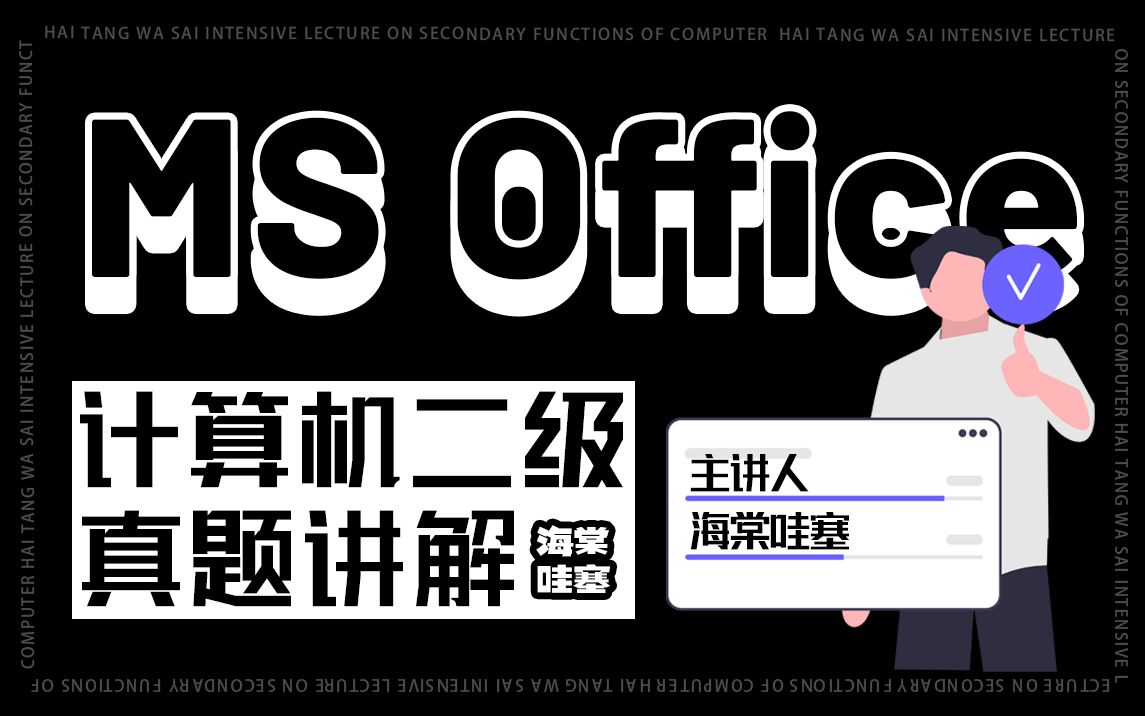 [图]【必刷20套】2024年3月计算机二级MS Office 2016新题真题讲解，所有内容全部免费分享，附题库~