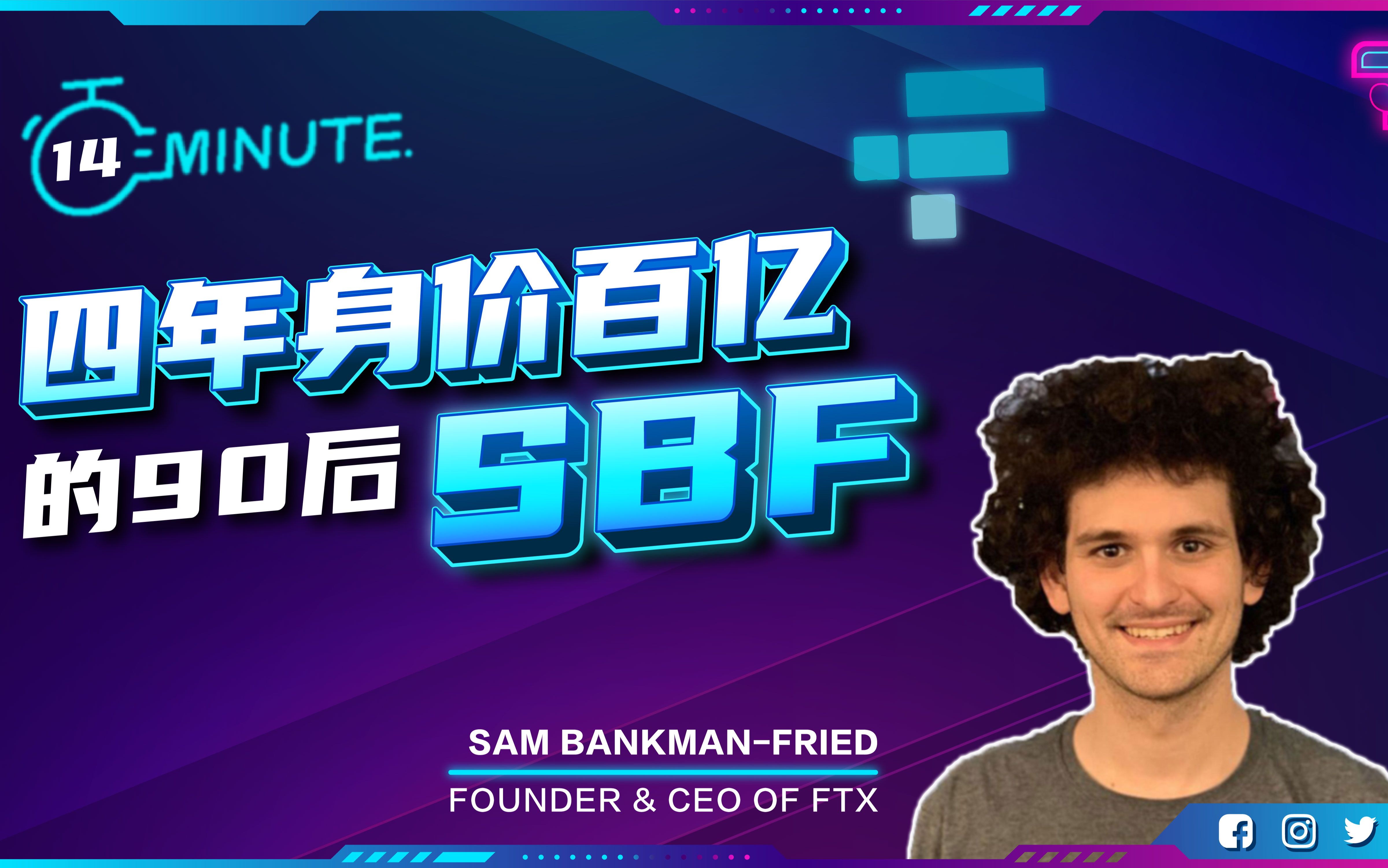 [图]Sam Bankman-Fried: 用4年的时间身价百亿美金的交易员