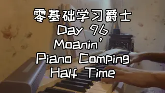 Download Video: 零基础学习爵士钢琴第96天-Moanin’ Piano Comping Half Time