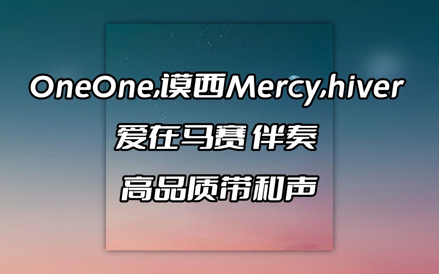 [图]OneOne,谟西Mercy,hiver 爱在马赛 伴奏 beat 高品质带和声