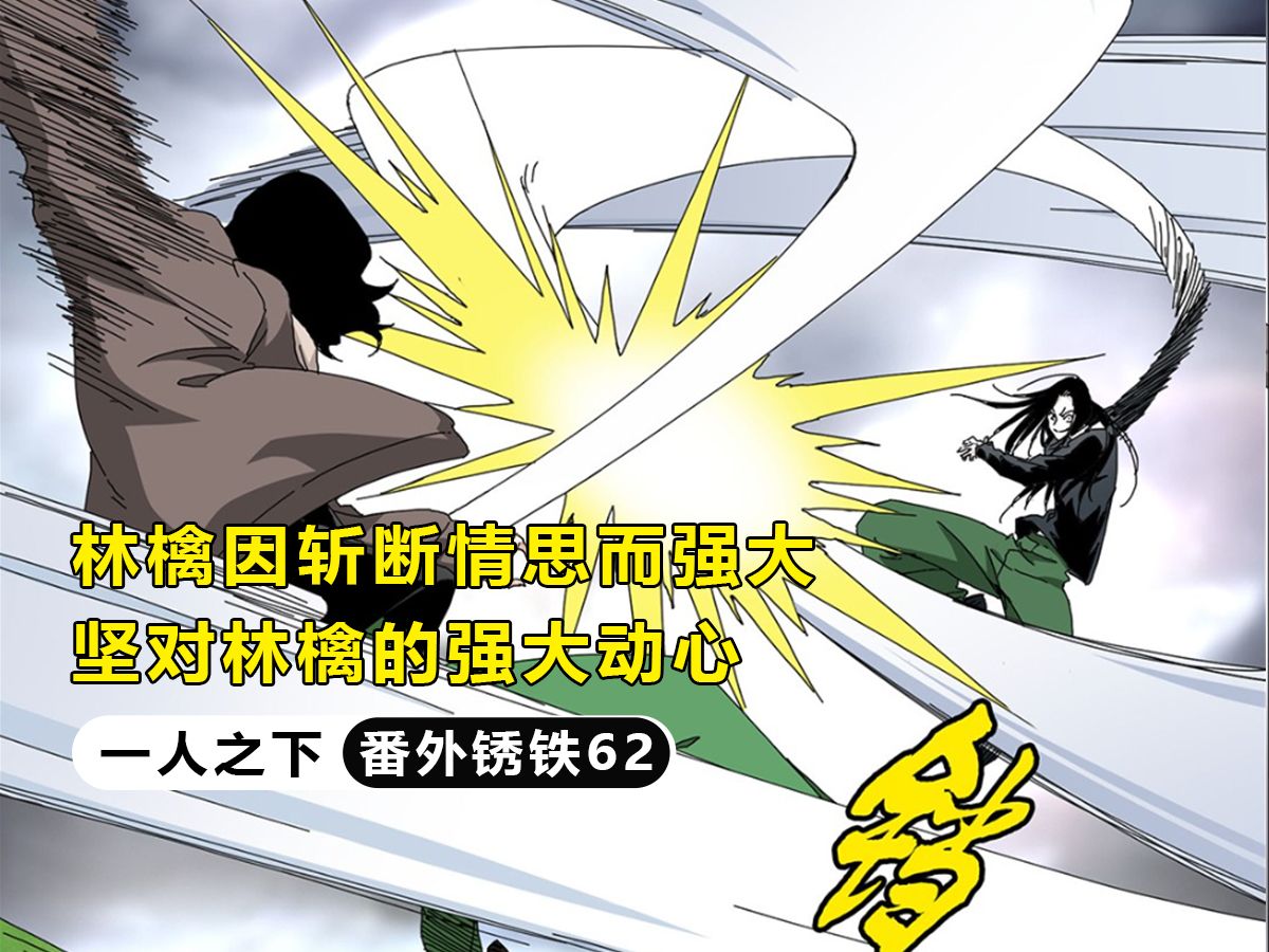 一人之下番外锈铁:林檎因斩断情思而强大,坚对林檎的