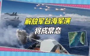 中美关系“灰犀牛”：“台独”风险上升，解放军台海军演将成常态