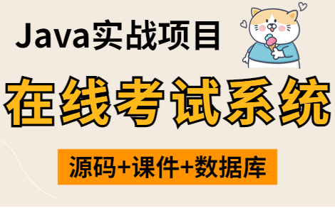 【Java项目】手把手教你写一个基于Java web的在线考试系统(源码+数据库+论文+资料)java毕业设计Java基础项目哔哩哔哩bilibili