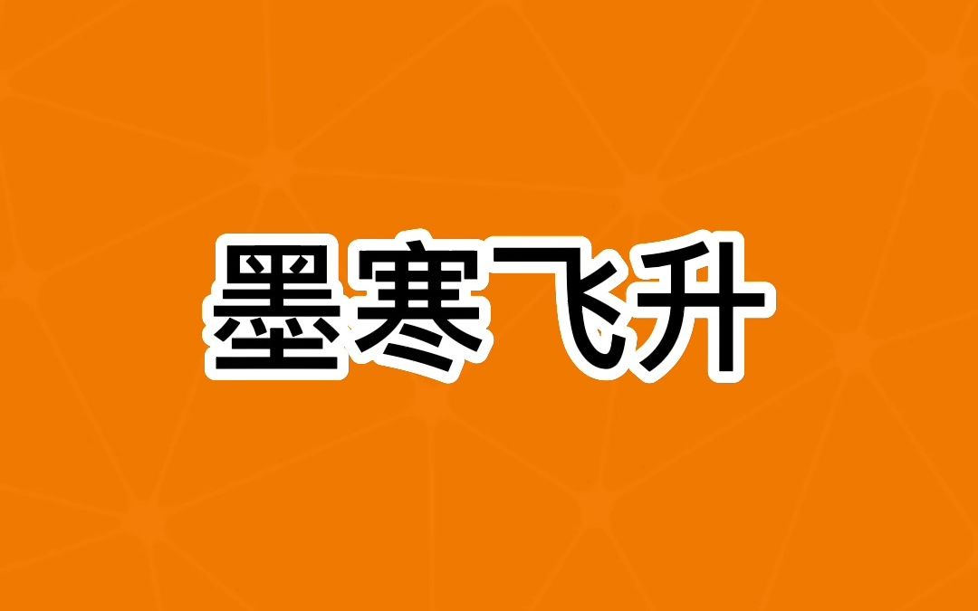 墨寒飞升哔哩哔哩bilibili