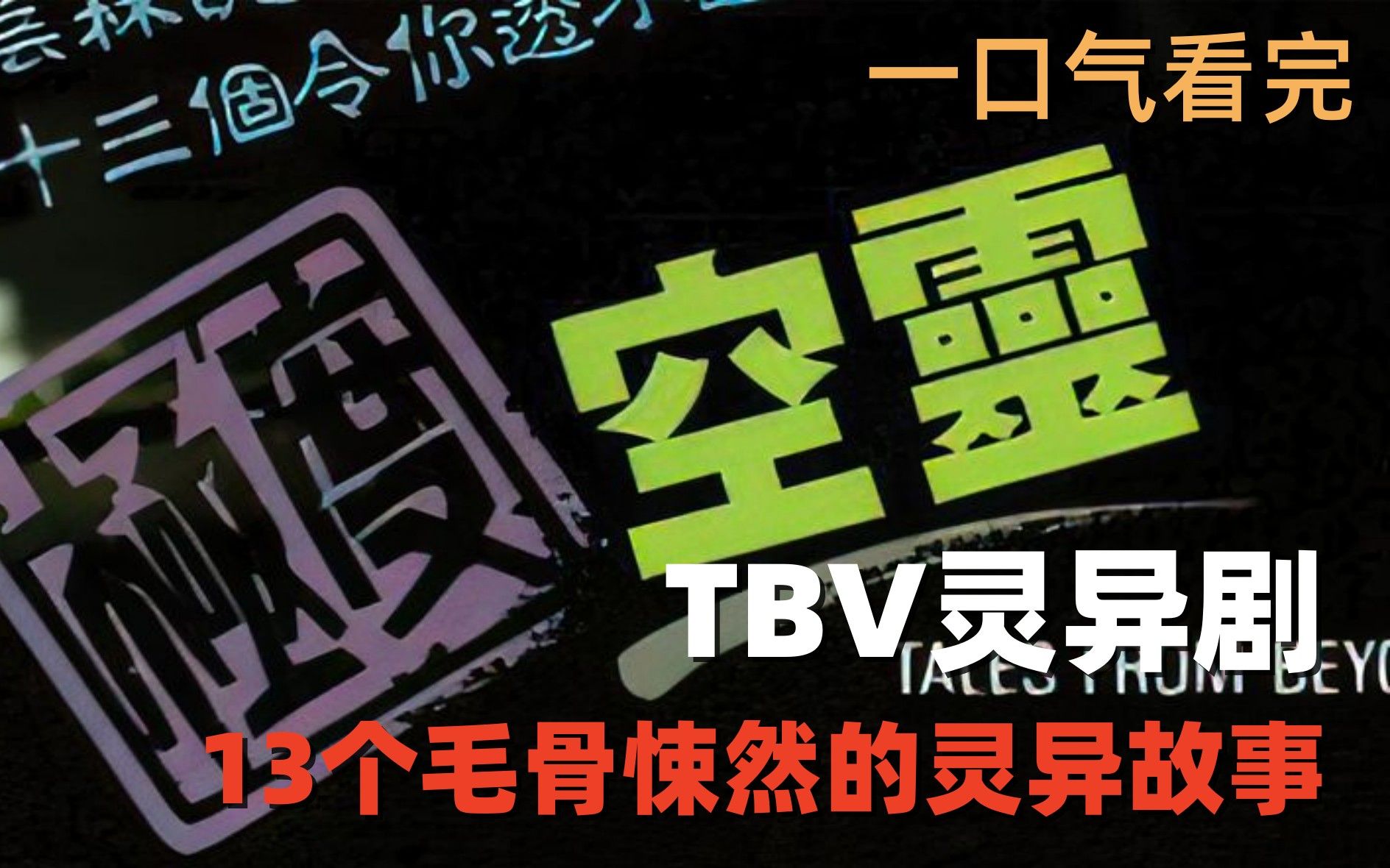 [图]一口气看完《极度空灵》，TVB经典恐怖剧，13个灵异故事，一口气看完！