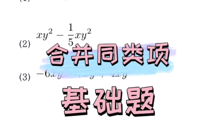 七年级数学合并同类项基础题哔哩哔哩bilibili