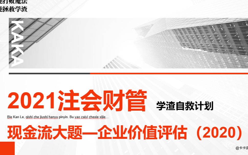 2021CPA注会财管真题—学渣自救计划(18)现金流大题——企业价值评估(2020年)卷1哔哩哔哩bilibili