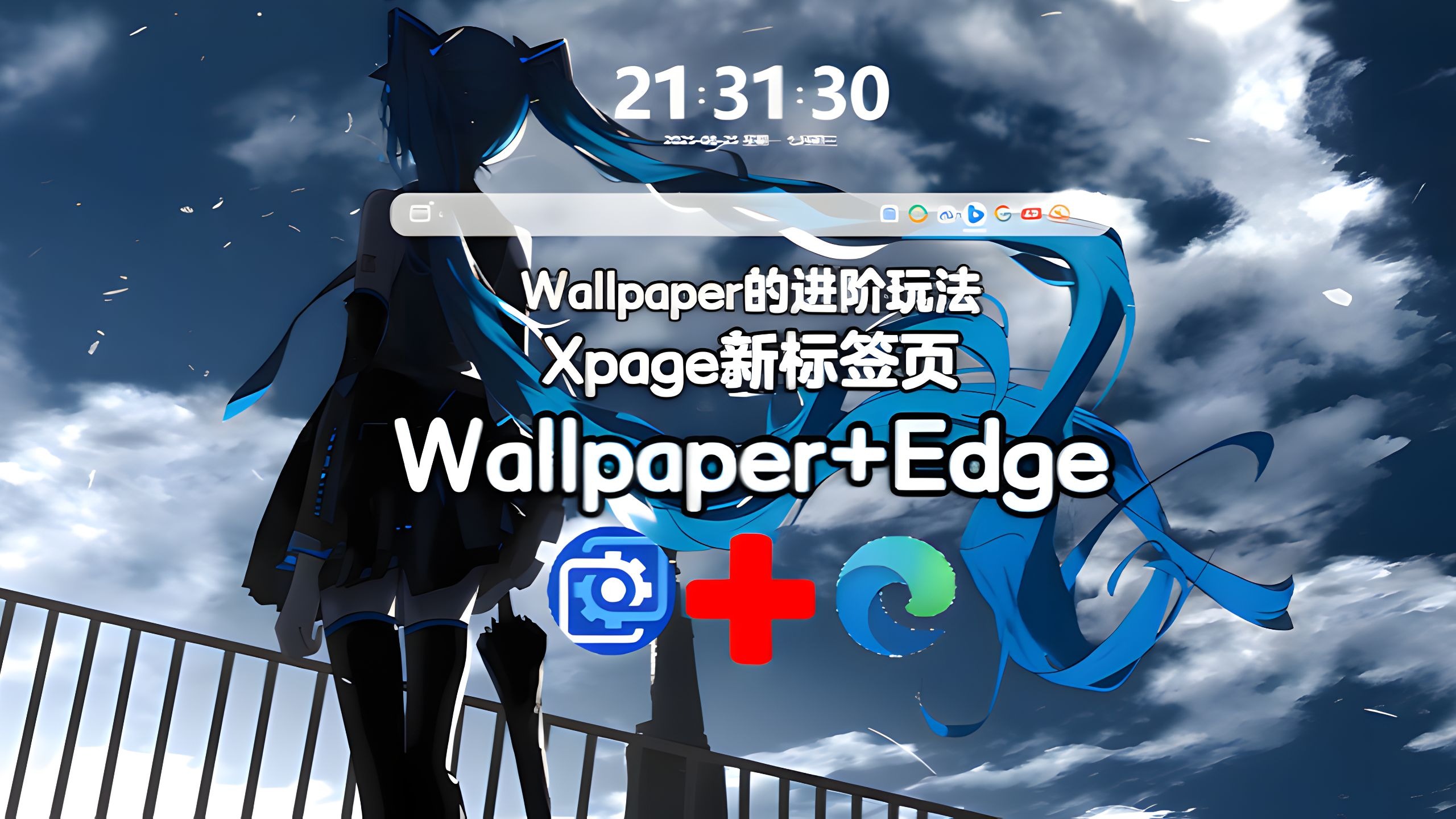 Wallpaper和Edge浏览器一起使用会发什么？-亦秋Yyi-默认收藏夹-哔哩哔哩视频