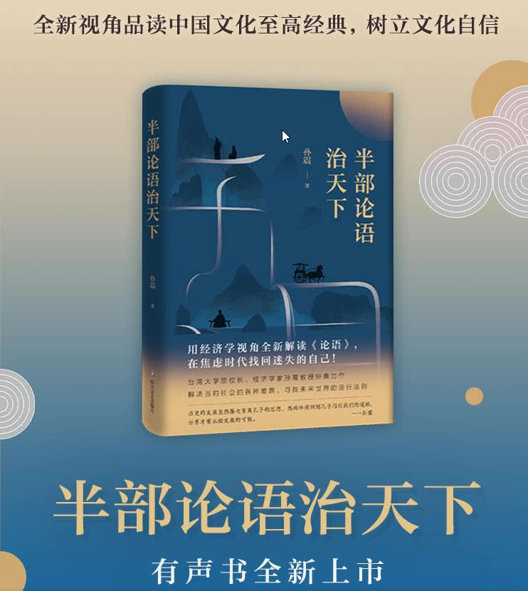 [图]半部论语治天下 | 经济学视角重新解读《论语》有声书在线收听