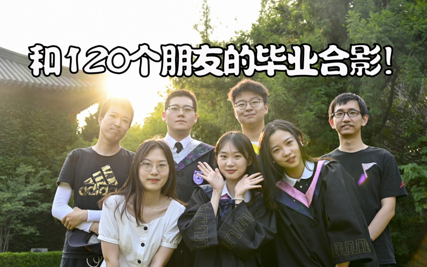 南京大学毕业倒计时120天合影计划!哔哩哔哩bilibili