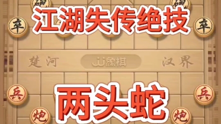 象棋,江湖失傳絕技,兩頭蛇,超前陣法#喜歡象棋關注我 #看懂的都是高手