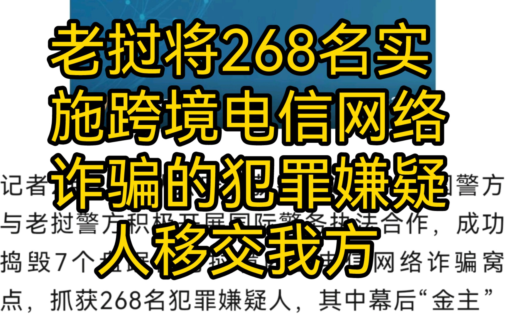 老挝将268名实施跨境电信网络诈骗的犯罪嫌疑人移交我方哔哩哔哩bilibili