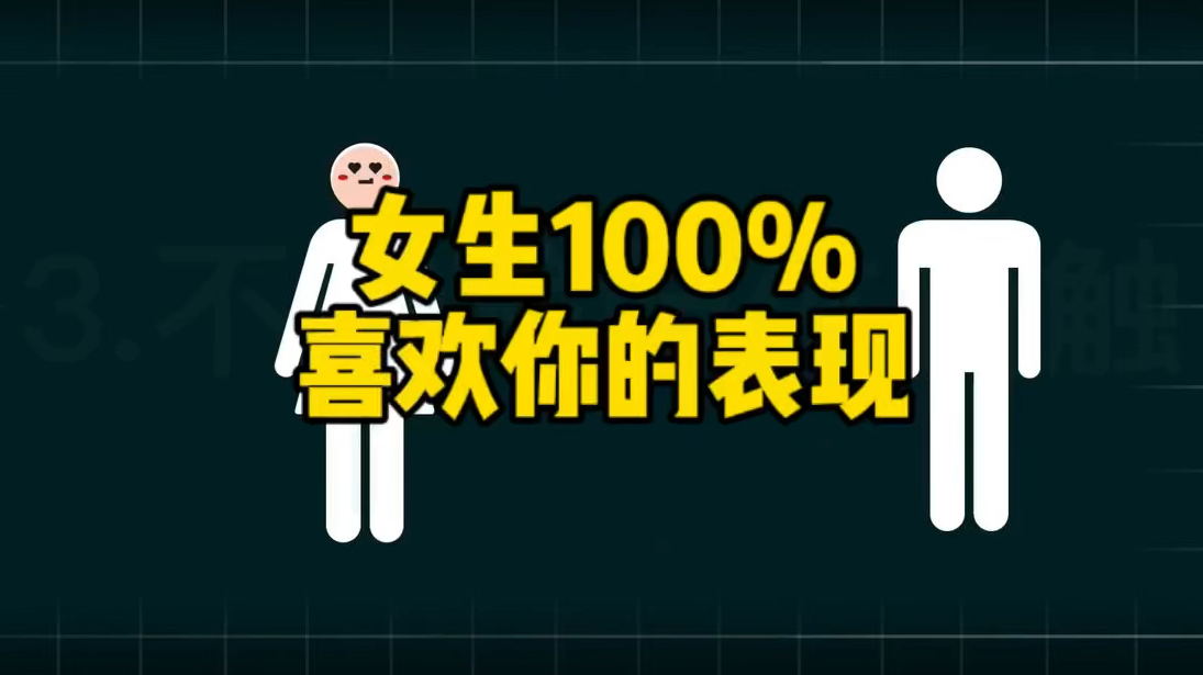 女生100%喜欢你的21大表现哔哩哔哩bilibili