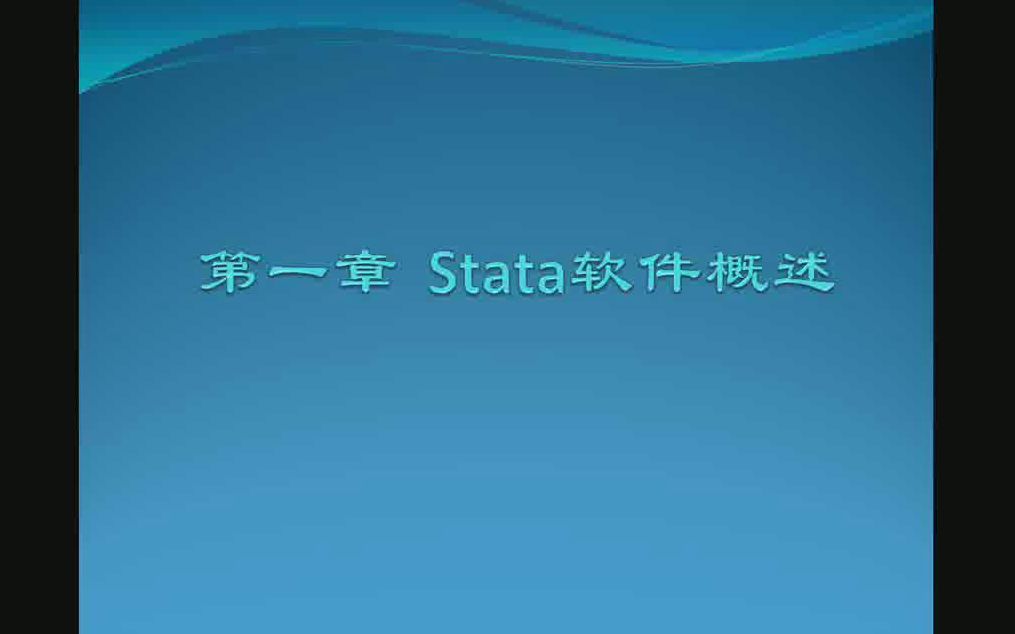 [图]stata统计分析与应用——第一章 stata软件概述