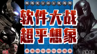 Download Video: 象棋软件大战总决赛 高端对局全是妙手 全程弃子匪夷所思