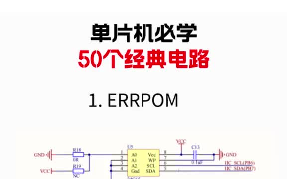 [图]单片机必学50个经典电路