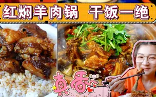 Download Video: 【逛吃北京】神秘的红焖羊肉，满满一锅都是肉，可以干掉一盆米饭，来吧干饭人