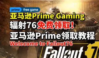 Download Video: 背刺！辐射76亚马逊Prime gaming免费领！亚马逊辐射76领取教程来了！Primegaming免费领取辐射76 | 亚马逊辐射76怎么领取 | 辐射76