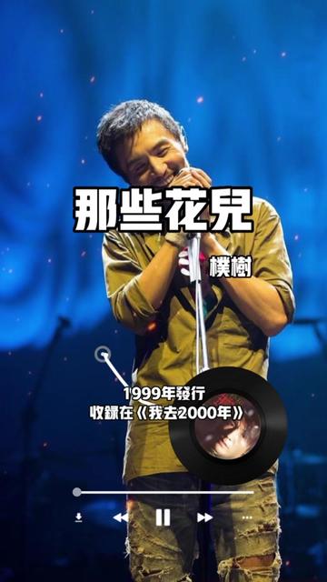 《那些花儿》,是中国内地男歌手朴树演唱的一首歌曲,朴树亲自作词作曲,收录于朴树1999年发行的首张个人专辑《我去2000年》中,同时也是2002年电...