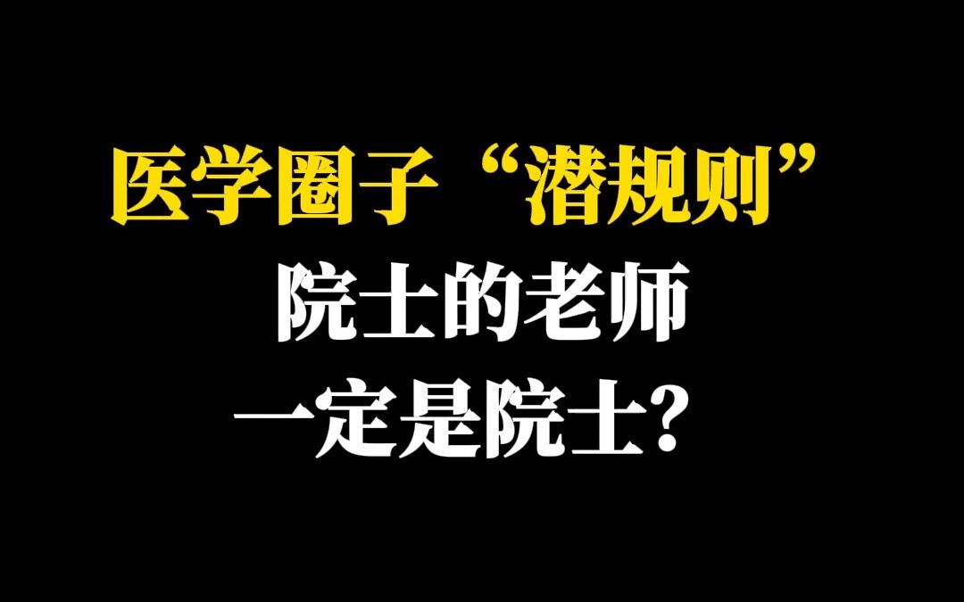 医学圈子“潜规则”:院士的老师一定是院士?哔哩哔哩bilibili