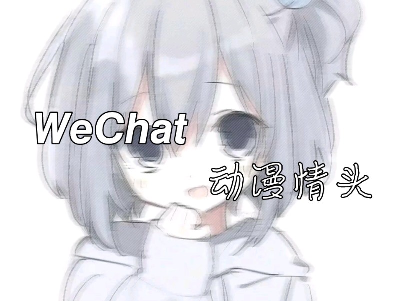 363436373039 动漫情头