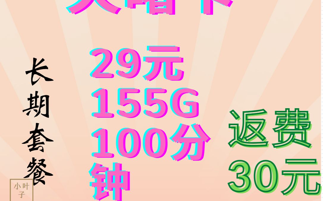 2023年电信星夏卡29元155G+100分钟通话限时上架【运营商流量卡推荐】哔哩哔哩bilibili