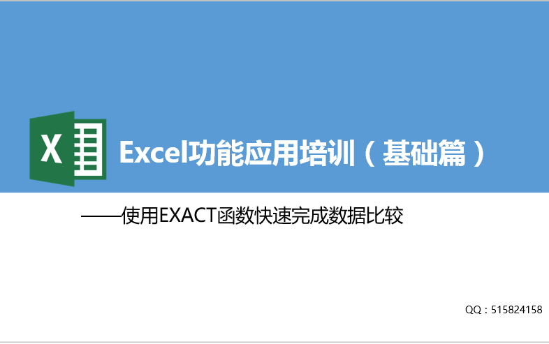 Excel功能应用基础课程使用EXACT函数快速完成数据比较哔哩哔哩bilibili