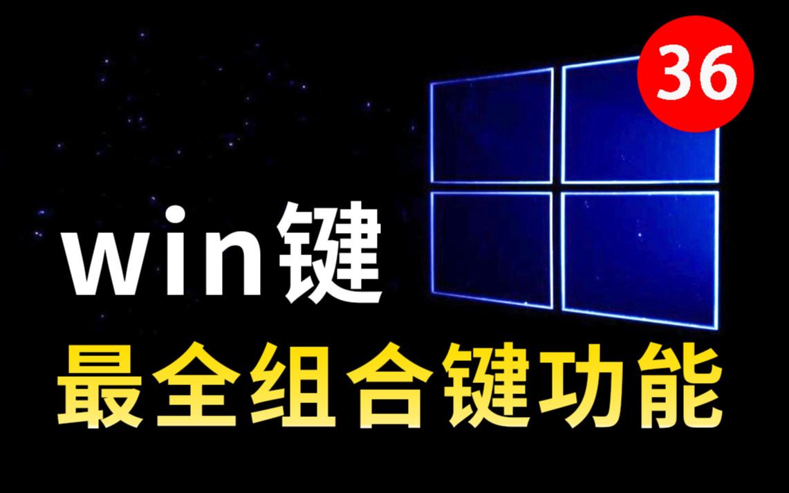 这可能是全站最全win键的组合键功能合集哔哩哔哩bilibili