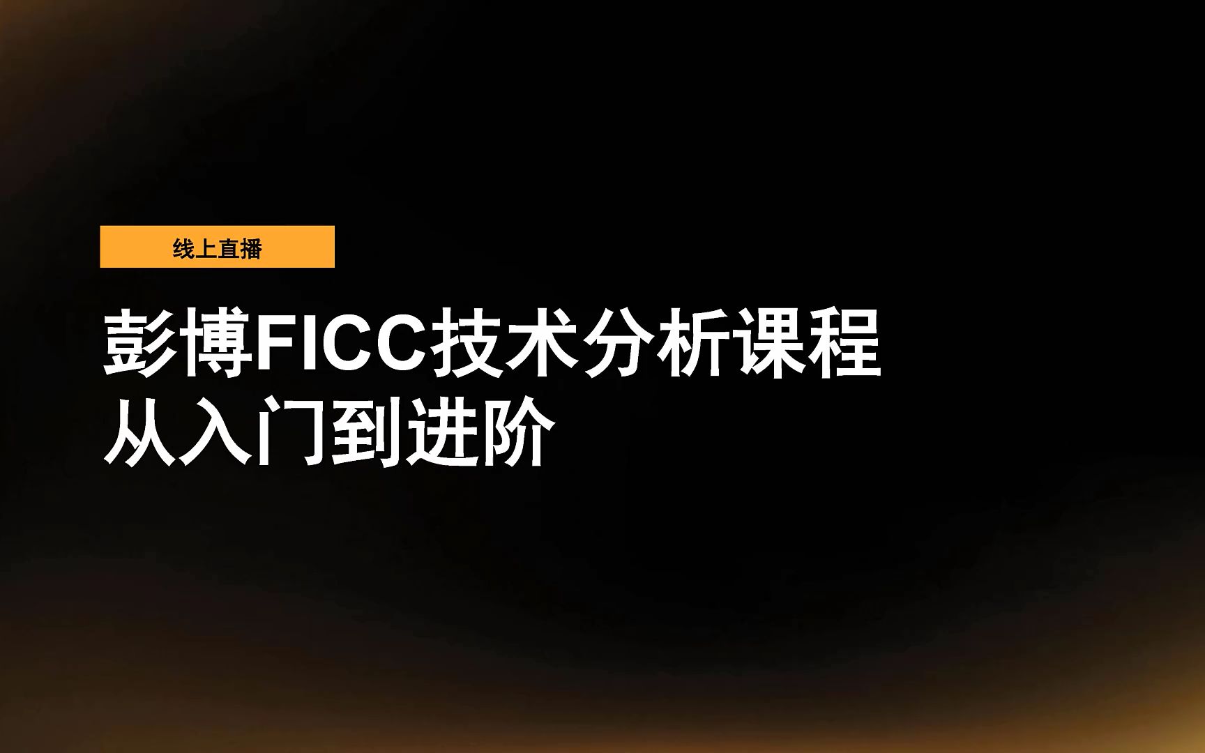 彭博FICC技术分析系列讲座 第二讲哔哩哔哩bilibili