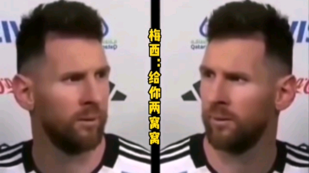 【鬼畜】梅西:给你两窝窝