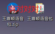 王喜顺语音包!啊对对对!网络游戏热门视频