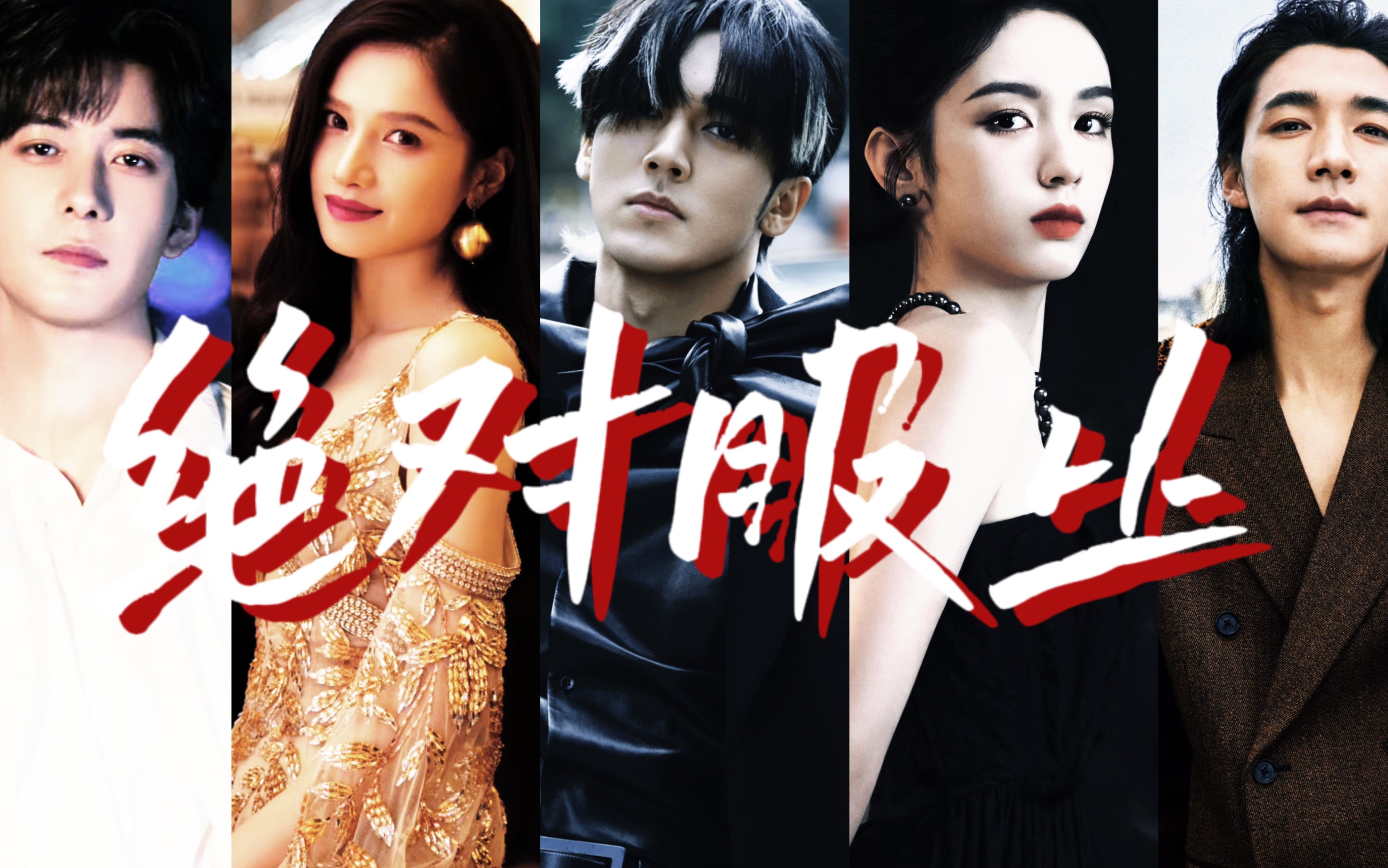 【绝对服从 | 陈星旭 陈牧驰 周也 张婧仪 此沙 /全员恶人/哨兵向导鹿