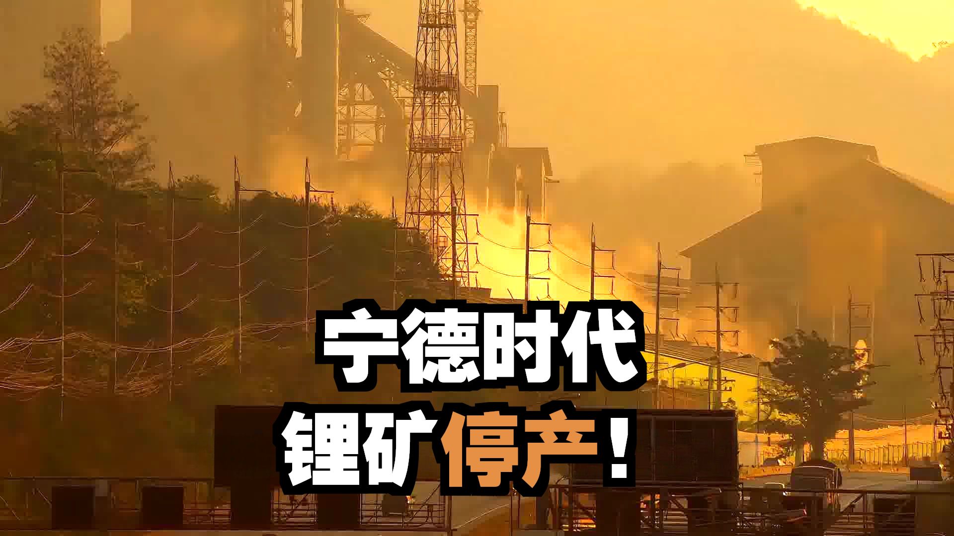 宁德时代旗下锂矿停产三个月