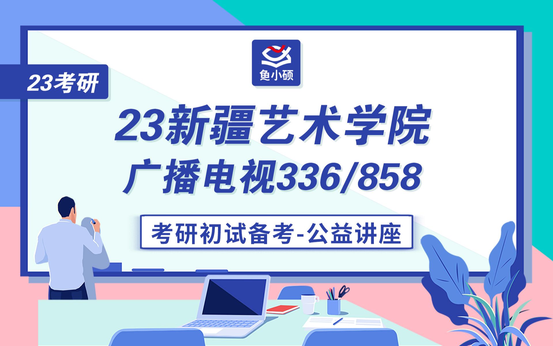 23新疆艺术学院广播电视考研初试公开课336艺术基础858播音创作理论小北学姐23新艺广电考研新艺播音主持方向考研新艺广电考研初试备考必看公开...