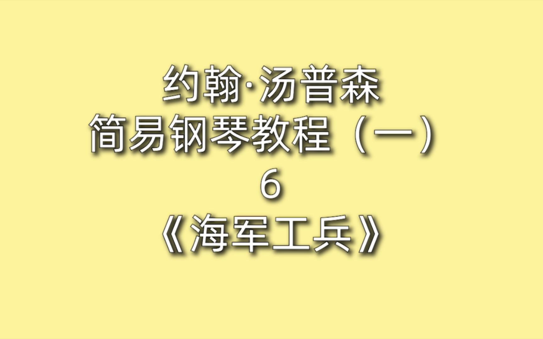 约翰·汤普森简易钢琴教程(一)6《海军工兵》