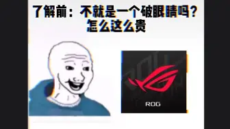 Скачать видео: 不懂ROG→了解ROG→购买ROG→成为啊偶寄粉丝！