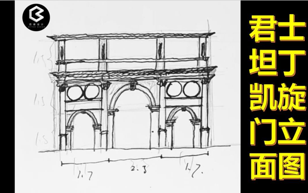 手把手教你画建筑史图君士坦丁凯旋门立面图百德设计画重点系列