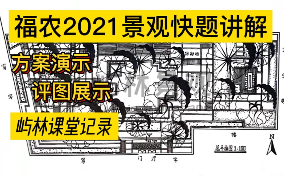 【福建农林大学2021风景园林快题】——快速构思550㎡的中庭景观设计哔哩哔哩bilibili