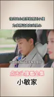 Download Video: 刘小捷为了徐正放弃升职机会小敏家小敏家李萍被迫有孩子李萍创业小敏家小欢喜再次梦幻联动徐正婚后洗脑小捷太可怕了