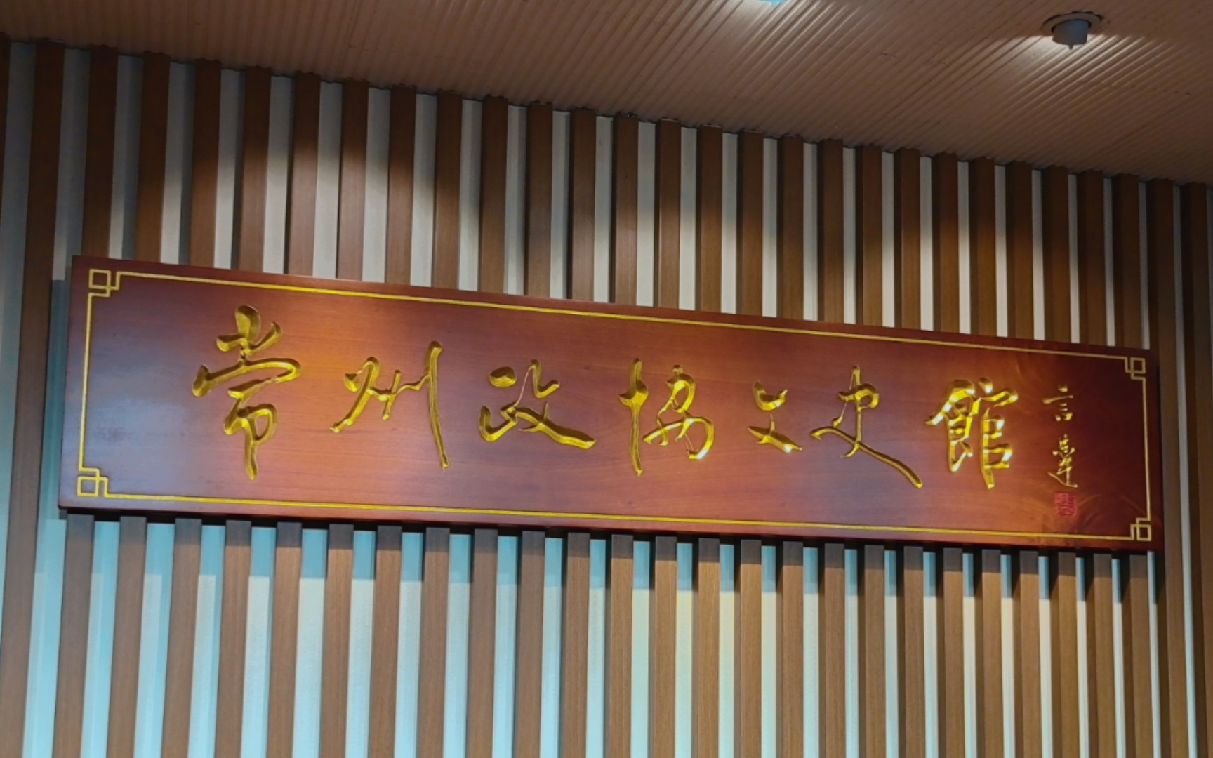 常州政协文史馆